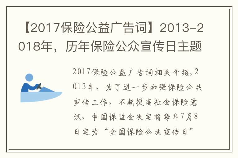 【2017保险公益广告词】2013-2018年,历年保险公众宣传日主题