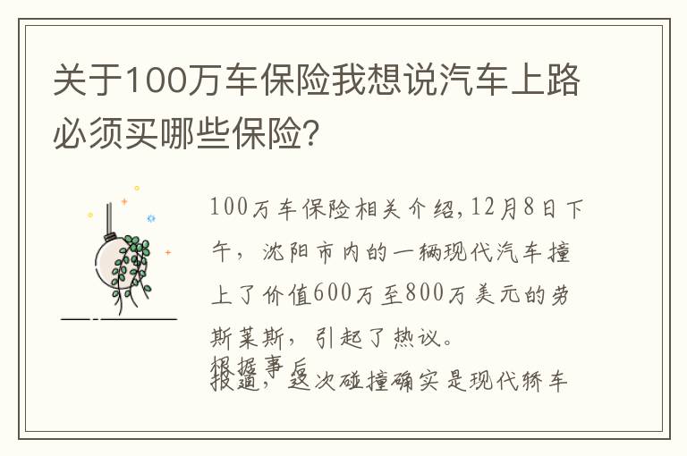 关于100万车保险我想说汽车上路必须买哪些保险?