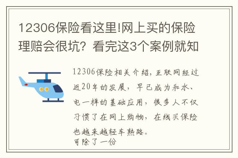 12306保险看这里!网上买的保险理赔会很坑?看完这3个案例就知道你想错了