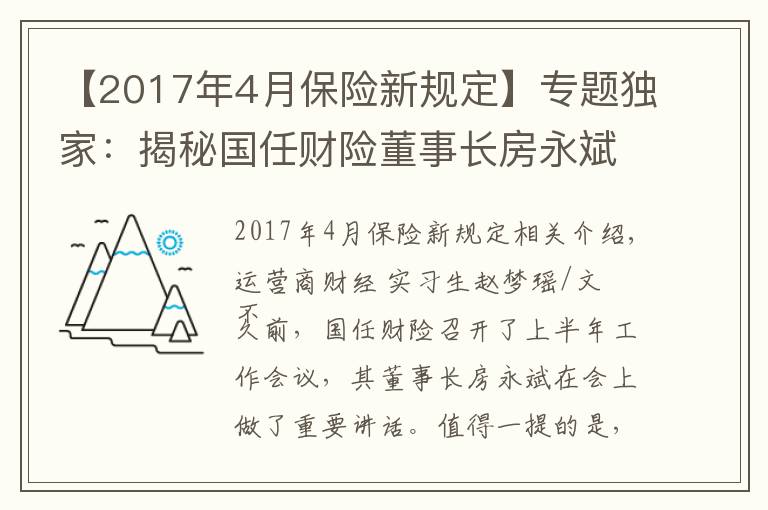【2017年4月保险新规定】专题独家：揭秘国任财险董事长房永斌