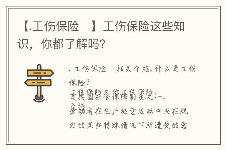 【.工伤保险	】工伤保险这些知识，你都了解吗？