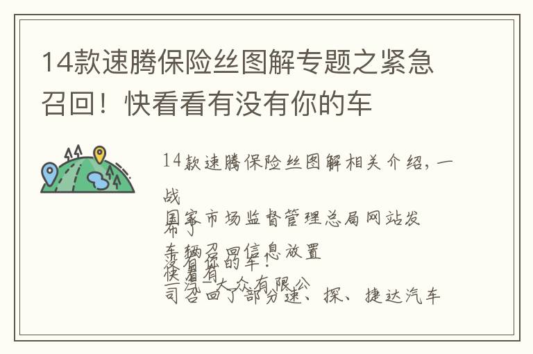 14款速腾保险丝图解专题之紧急召回！快看看有没有你的车