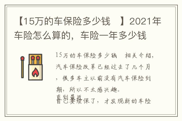 【15万的车保险多少钱 】2021年车险怎么算的,车险一年多少钱?最新车险保费计算方法