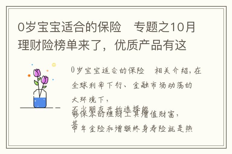 0岁宝宝适合的保险	专题之10月理财险榜单来了,优质产品有这些!有大公司产品