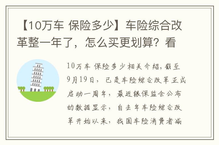 【10万车 保险多少】车险综合改革整一年了，怎么买更划算？看完这篇能省不少钱