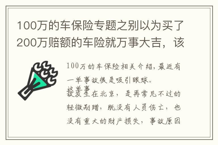 100万的车保险专题之别以为买了200万赔额的车险就万事大吉，该你赔的，还得你赔