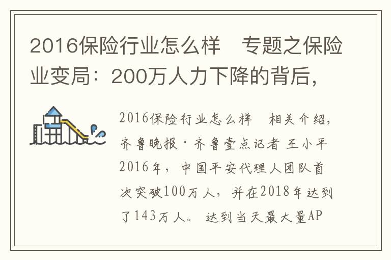 2016保险行业怎么样	专题之保险业变局:200万人力下降的背后,代理人路在何方