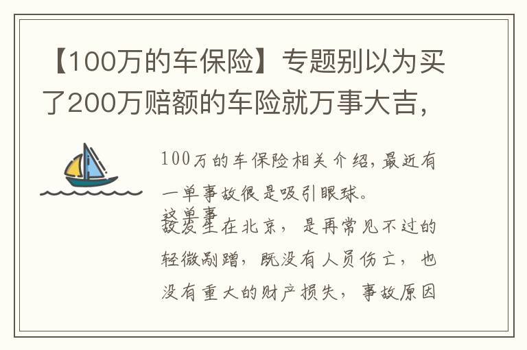【100万的车保险】专题别以为买了200万赔额的车险就万事大吉,该你赔的,还得你赔
