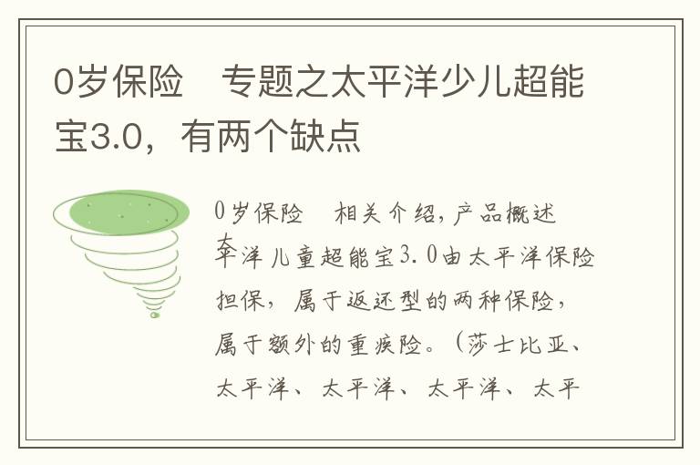 0岁保险	专题之太平洋少儿超能宝3.0，有两个缺点
