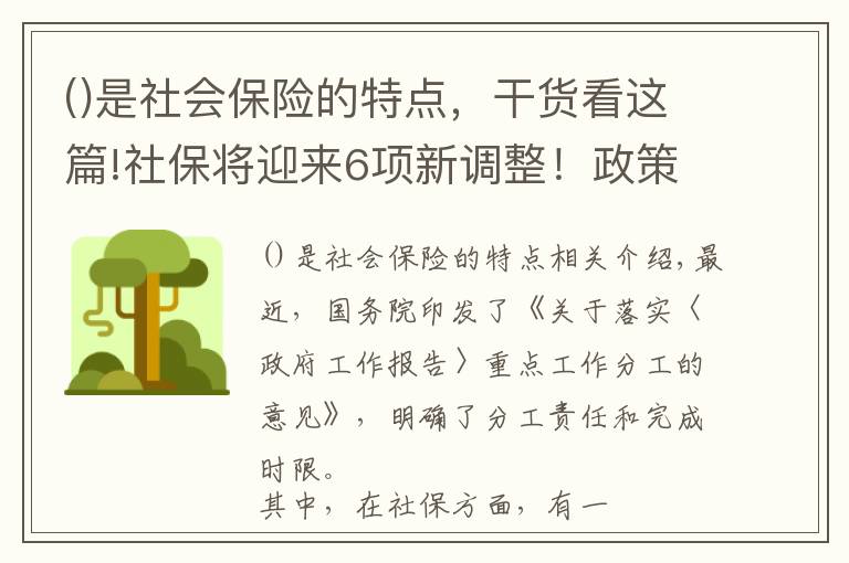 是社会保险的特点，干货看这篇!社保将迎来6项新调整！政策出台时间表明确