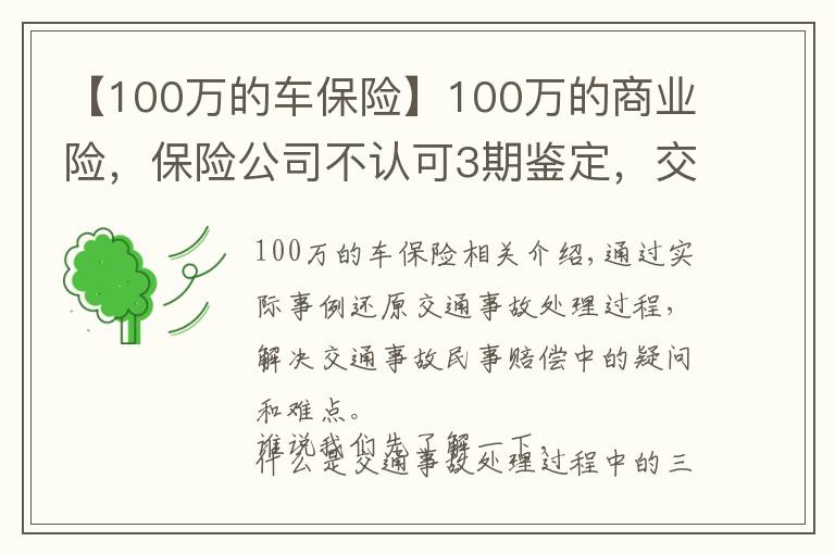 【100万的车保险】100万的商业险，保险公司不认可3期鉴定，交通事故如何处理？