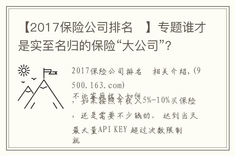 【2017保险公司排名	】专题谁才是实至名归的保险“大公司”？全国排名新鲜出炉！