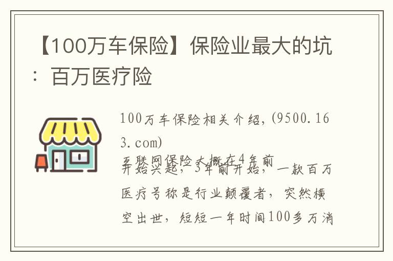 【100万车保险】保险业最大的坑:百万医疗险