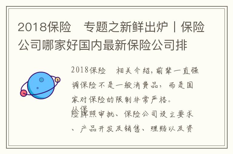 2018保险	专题之新鲜出炉丨保险公司哪家好国内最新保险公司排名
