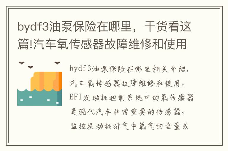 bydf3油泵保险在哪里,干货看这篇!汽车氧传感器故障维修和使用