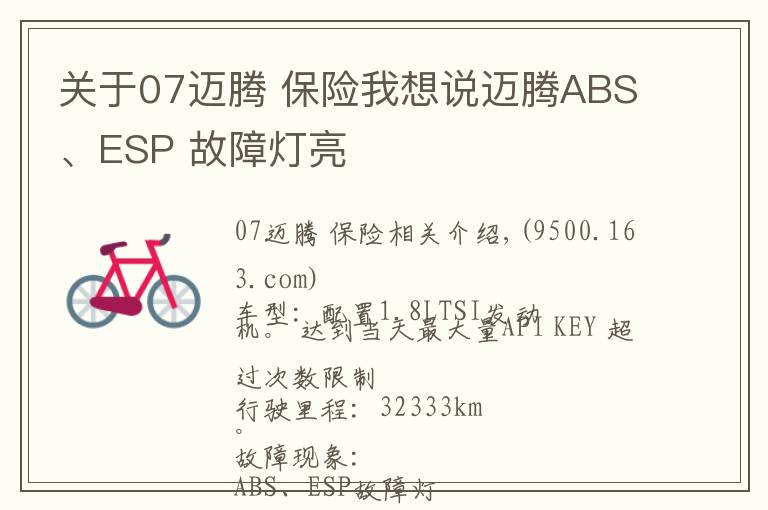 关于07迈腾 保险我想说迈腾ABS、ESP 故障灯亮