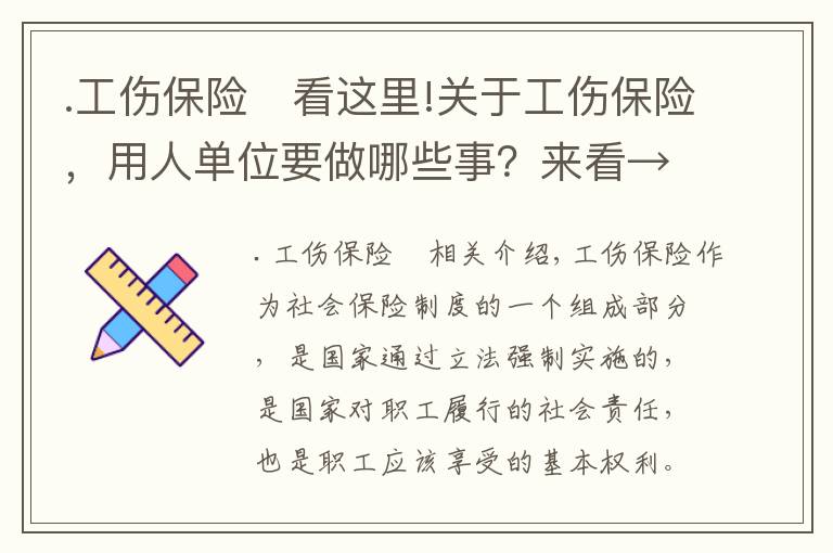 .工伤保险	看这里!关于工伤保险，用人单位要做哪些事？来看→