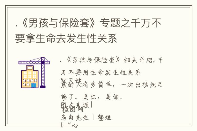 .《男孩与保险套》专题之千万不要拿生命去发生性关系