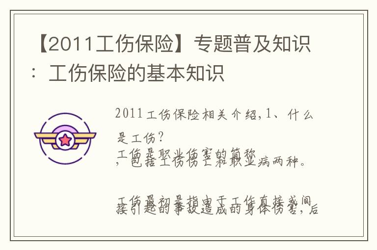 【2011工伤保险】专题普及知识：工伤保险的基本知识