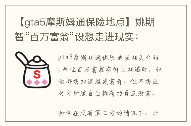 【gta5摩斯姆通保险地点】姚期智“百万富翁”设想走进现实:隐私计算技术,将是产业热点?