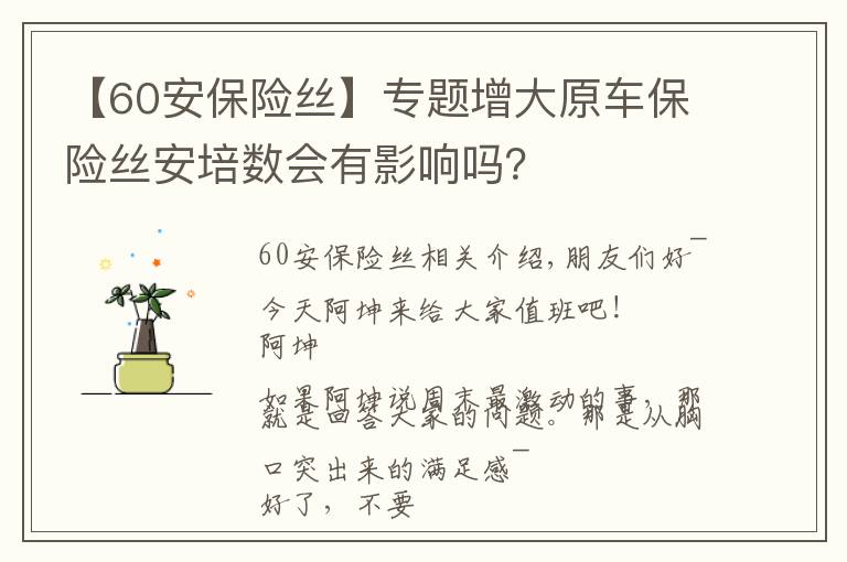 【60安保险丝】专题增大原车保险丝安培数会有影响吗？