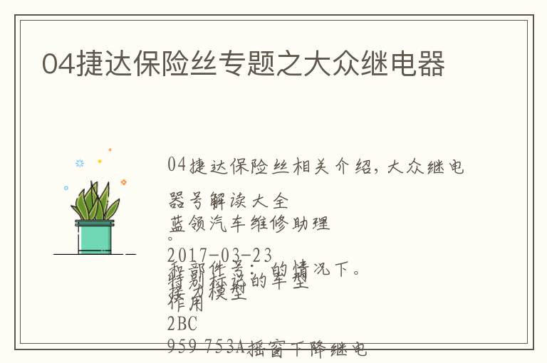 04捷达保险丝专题之大众继电器