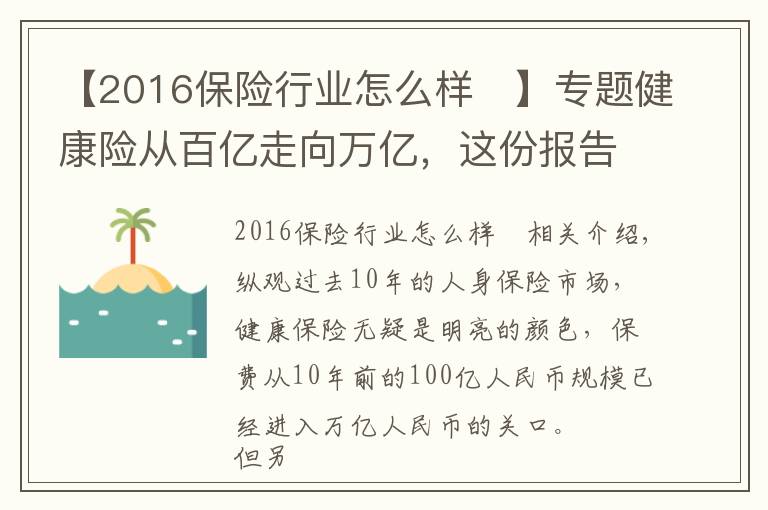 【2016保险行业怎么样	】专题健康险从百亿走向万亿,这份报告告诉你专业化道路如何引领行业走向3.0时代