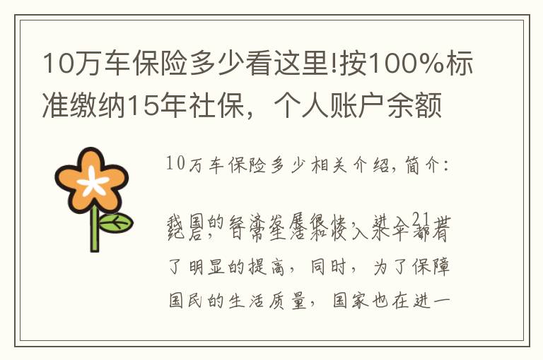10万车保险多少看这里!按100%标准缴纳15年社保，个人账户余额10万元，退休能领多少？