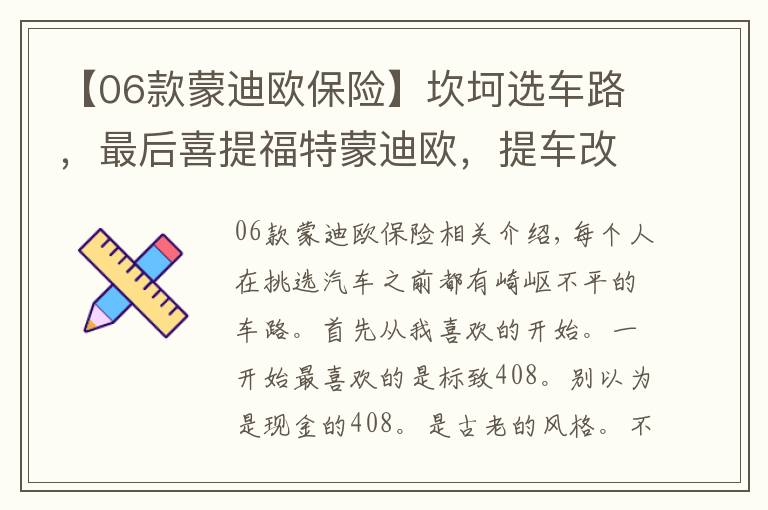 【06款蒙迪欧保险】坎坷选车路，最后喜提福特蒙迪欧，提车改装实录