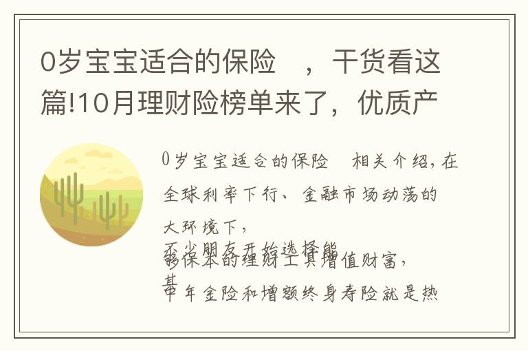 0岁宝宝适合的保险 ,干货看这篇!10月理财险榜单来了,优质产品有这些!有大公司产品