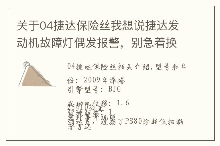 关于04捷达保险丝我想说捷达发动机故障灯偶发报警,别急着换零件,先检查这3个地方