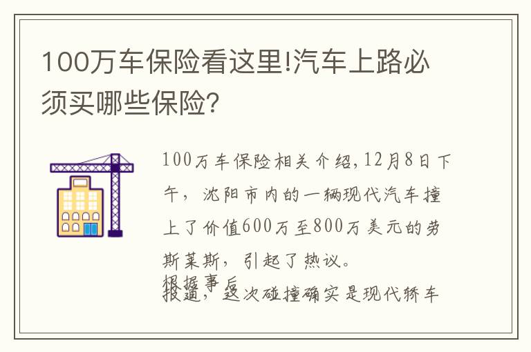 100万车保险看这里!汽车上路必须买哪些保险?