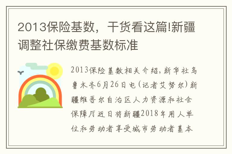 2013保险基数,干货看这篇!新疆调整社保缴费基数标准