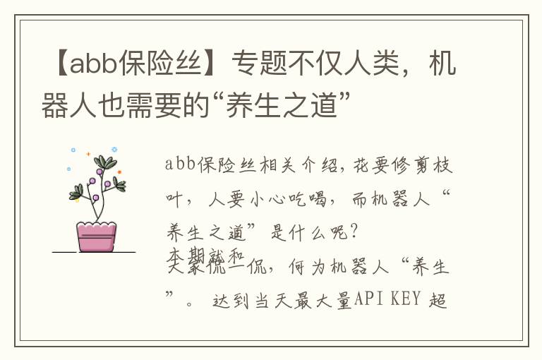 【abb保险丝】专题不仅人类,机器人也需要的“养生之道”
