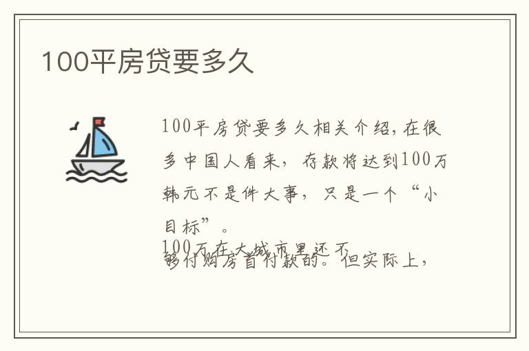100平房贷要多久