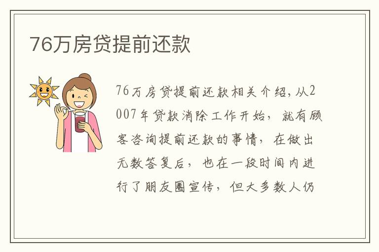 76万房贷提前还款