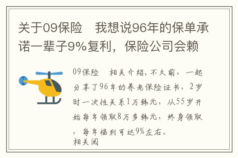 关于09保险	我想说96年的保单承诺一辈子9%复利,保险公司会赖皮吗?