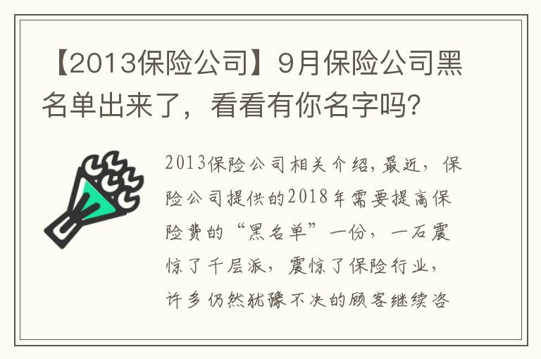 【2013保险公司】9月保险公司黑名单出来了,看看有你名字吗?