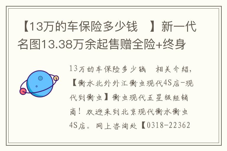 【13万的车保险多少钱	】新一代名图13.38万余起售赠全险+终身保养
