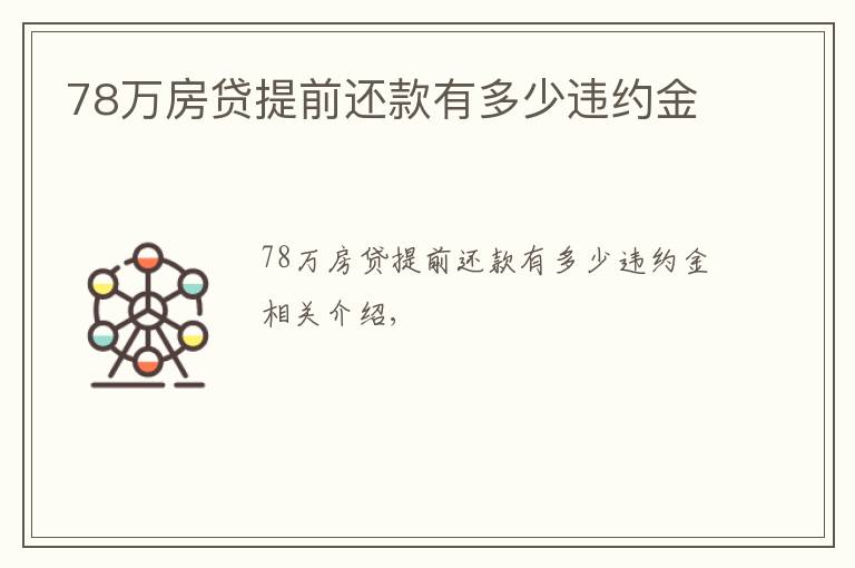 78万房贷提前还款有多少违约金