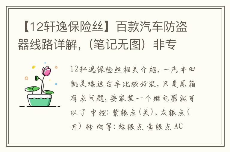 【12轩逸保险丝】百款汽车防盗器线路详解,(笔记无图)  非专业汽车电工请略过