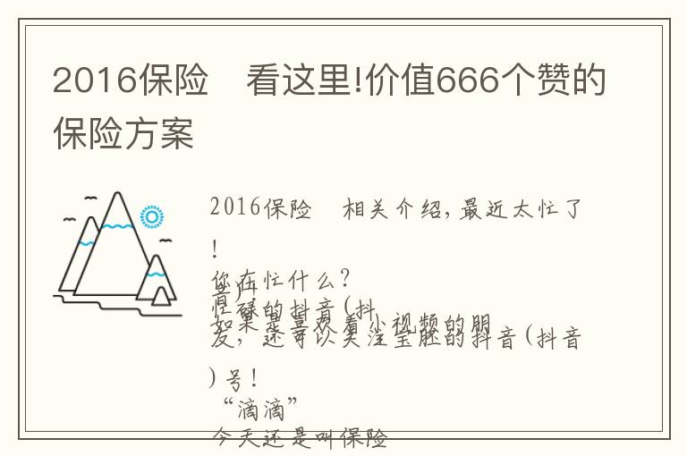 2016保险	看这里!价值666个赞的保险方案