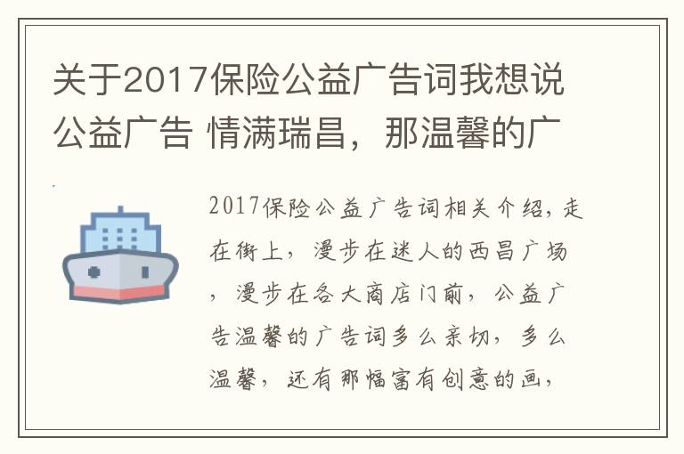 关于2017保险公益广告词我想说公益广告 情满瑞昌,那温馨的广告词带给您几许亲切,几许温馨
