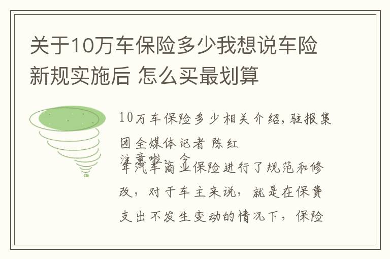 关于10万车保险多少我想说车险新规实施后 怎么买最划算