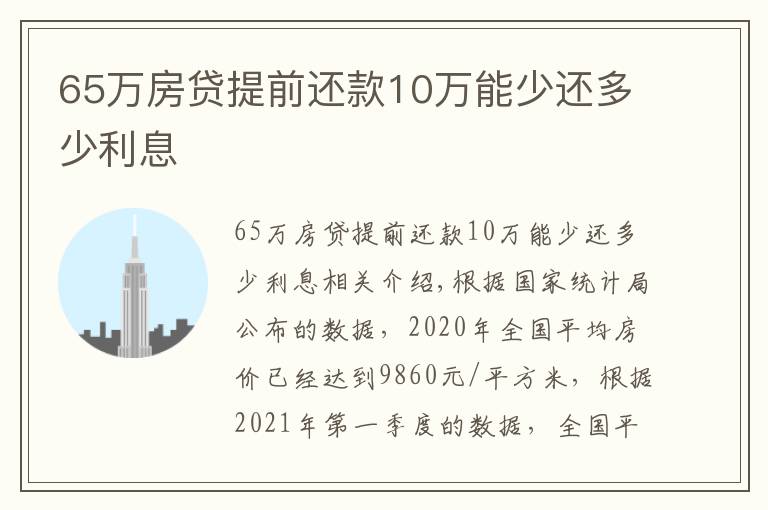 65万房贷提前还款10万能少还多少利息