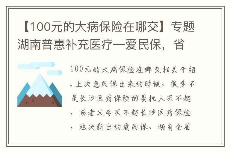 【100元的大病保险在哪交】专题湖南普惠补充医疗—爱民保,省内均可购买