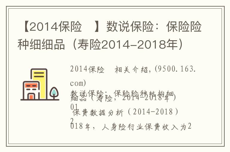 【2014保险	】数说保险:保险险种细细品(寿险2014-2018年)