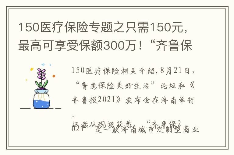 150医疗保险专题之只需150元,最高可享受保额300万!“齐鲁保2021”正式上线