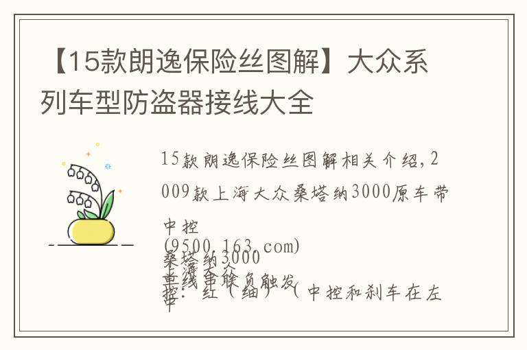 【15款朗逸保险丝图解】大众系列车型防盗器接线大全