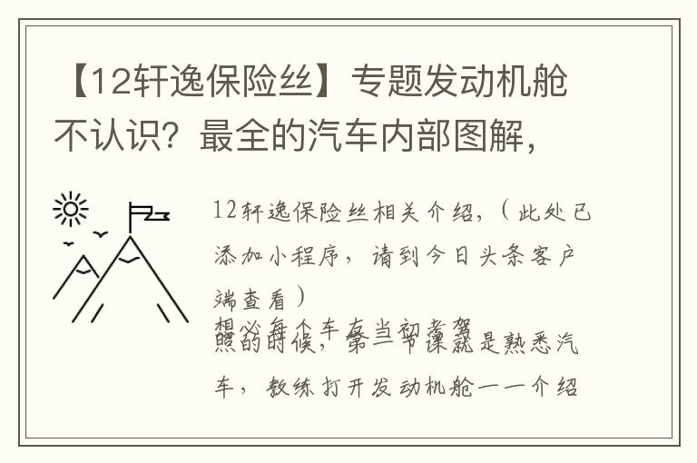 【12轩逸保险丝】专题发动机舱不认识?最全的汽车内部图解,驾校都教不了这么细